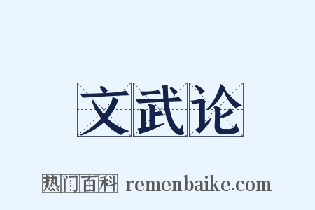 文武论是什么意思的图片